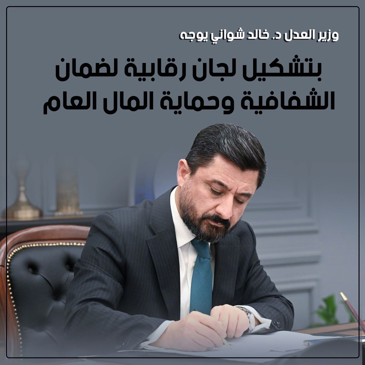 للحفاظ على المال العام ومنع هدره..  وزير العدل د. خالد شواني يوجه بتشكيل لجان تتولى تدقيق ومراقبة حركة الأموال في حسابات الدوائر العدلية