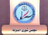 مجلس شورى الدولة