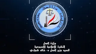 النشرة الاعلامية الاسبوعيةللسيد وزير العدل د. خالد شواني