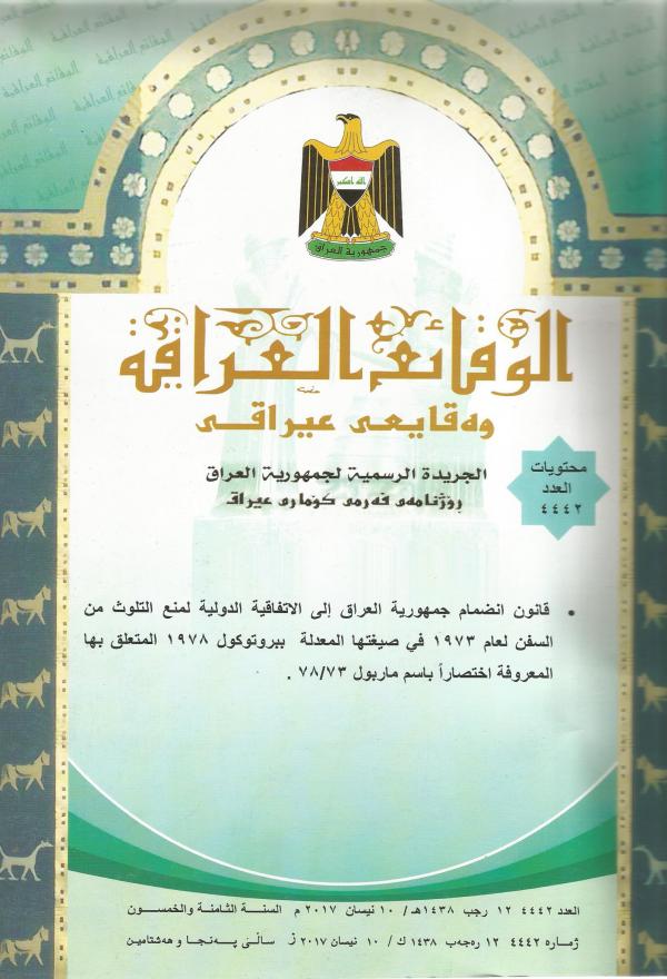 صدور العدد الجديد من جريدة الوقائع العراقية بالرقم (4442)