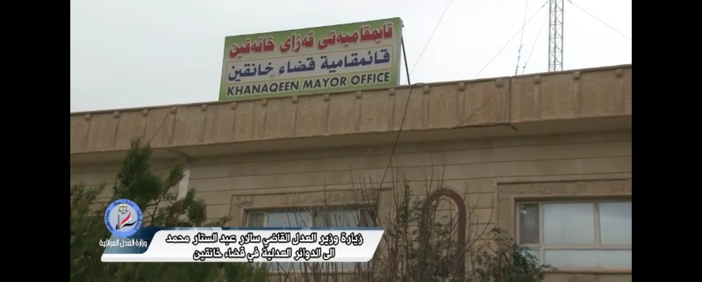 زيارة وزير العدل القاضي سالار عبدالستار محمد الى الدوائر العدلية في قضاء خانقين