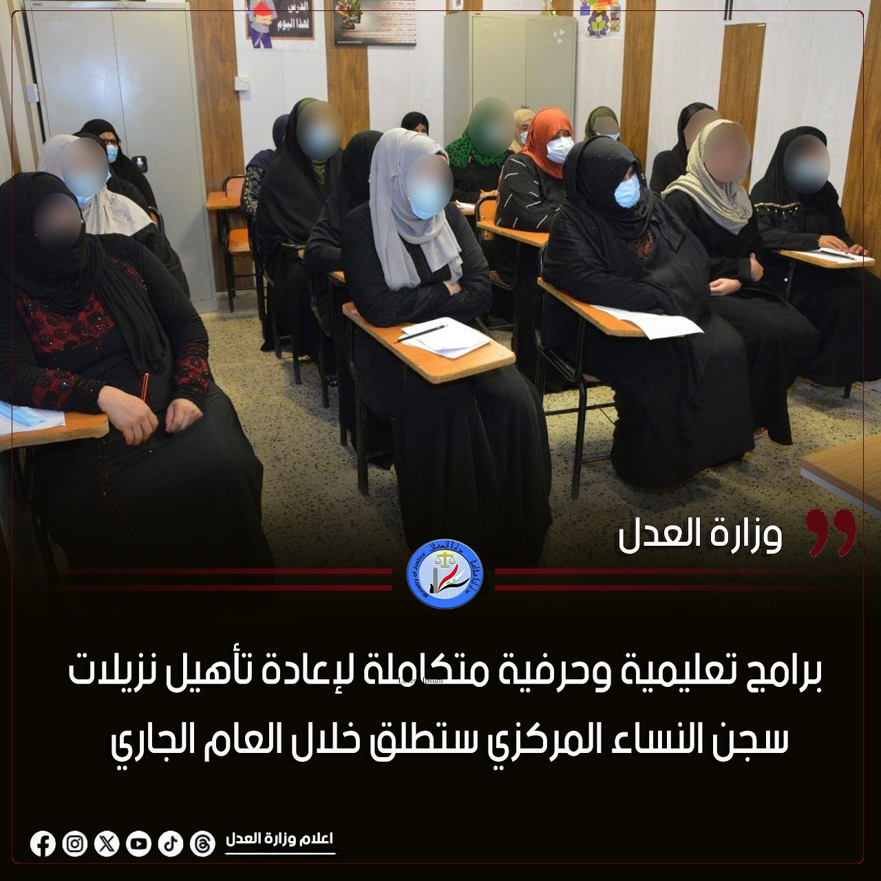 برامج تعليمية وحرفية متكاملة لإعادة تأهيل نزيلات سجن النساء المركزي ستُطلق خلال العام الجاري ضمن برامج التأهيل والاصلاح