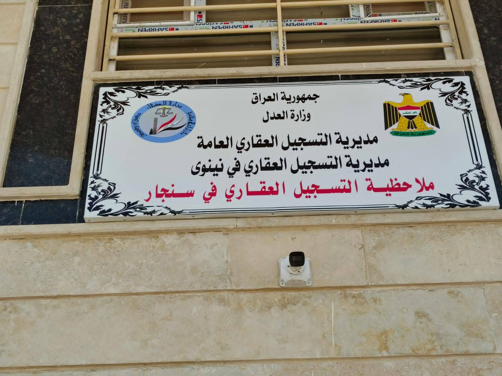 تنفيذاً لتوجيهات معالي وزير العدل المدير العام للتسجيل العقاري تُشرف ميدانياً على إجراءات تمليك المجمعات السكنية في سنجار