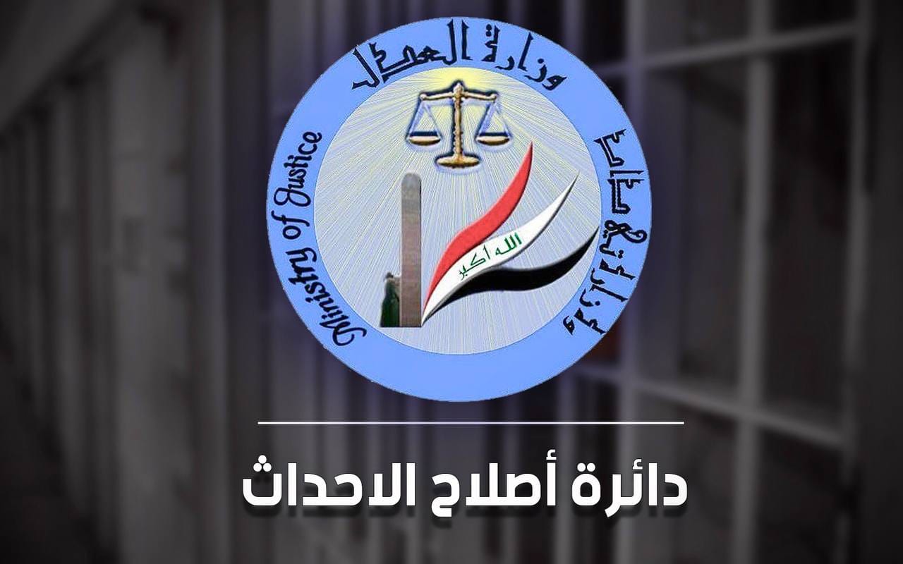 وزارة العدل تعلن عن إطلاق سراح (105) حدثا لشهر كانون الأول الماضي  لعام 2023