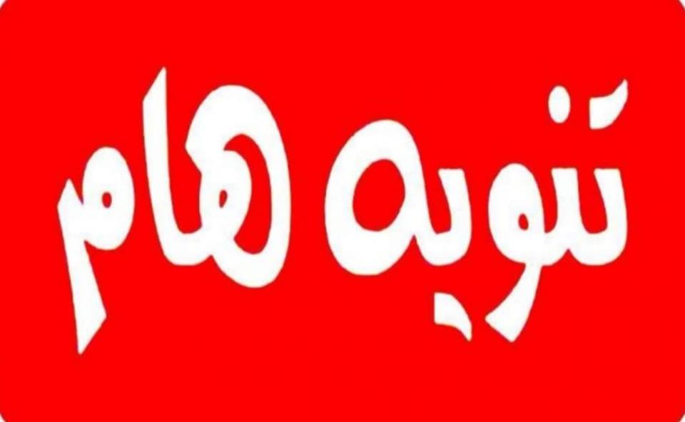 تنويه هام