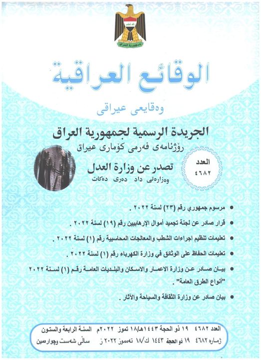 وزارة العدل تعلن عن صدور العدد الجديد من جريدة ‏الوقائع العراقية بالرقم (4682)‏