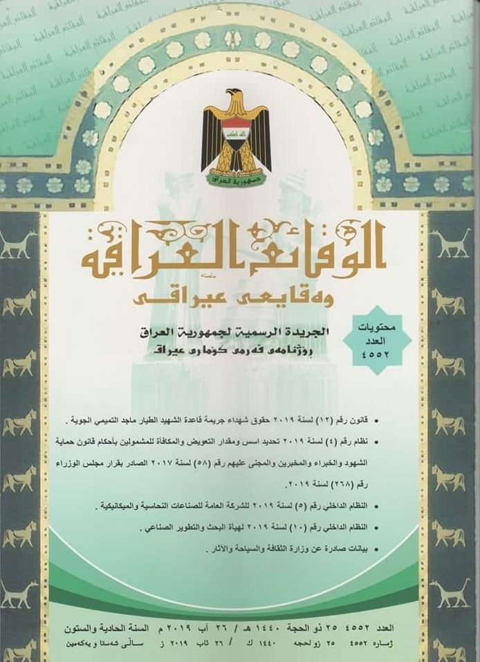تضمن قانون حقوق شهداء جريمة قاعدة الشهيد الطيار ماجد التميمي الجوية