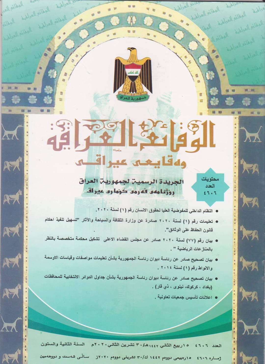 وزارة العدل تعلن عن صدور العدد الجديد من جريدة ‏الوقائع العراقية بالرقم (4606)