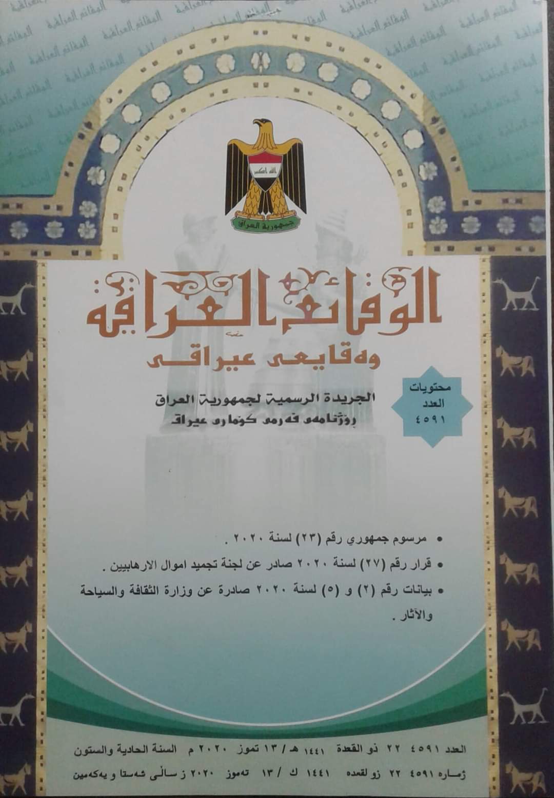 صدور عدد جديد من جريدة الوقائع العراقية التابعة لوزارة العدل بالرقم ٤٥٩١
