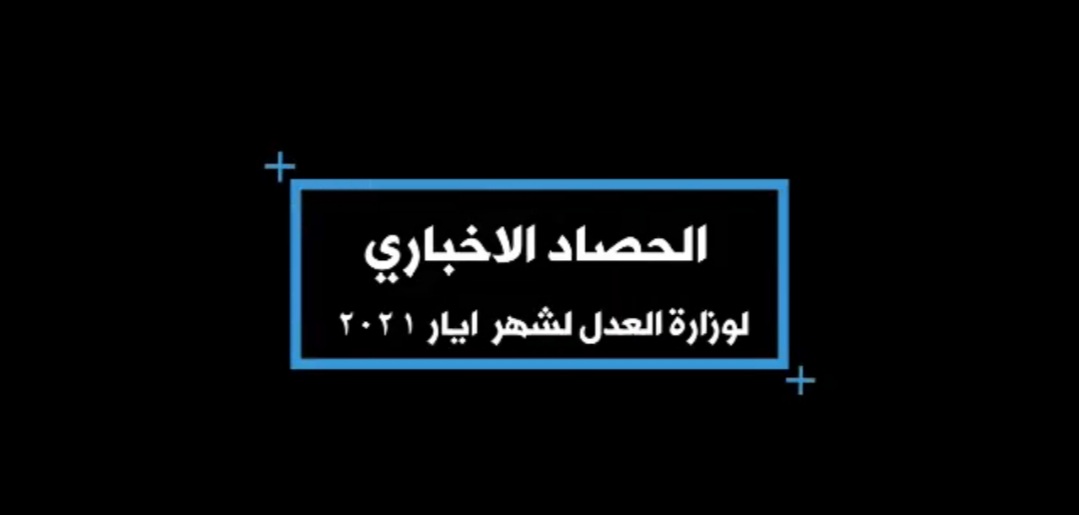 الحصاد الاخباري لشهر ايار ٢٠٢١