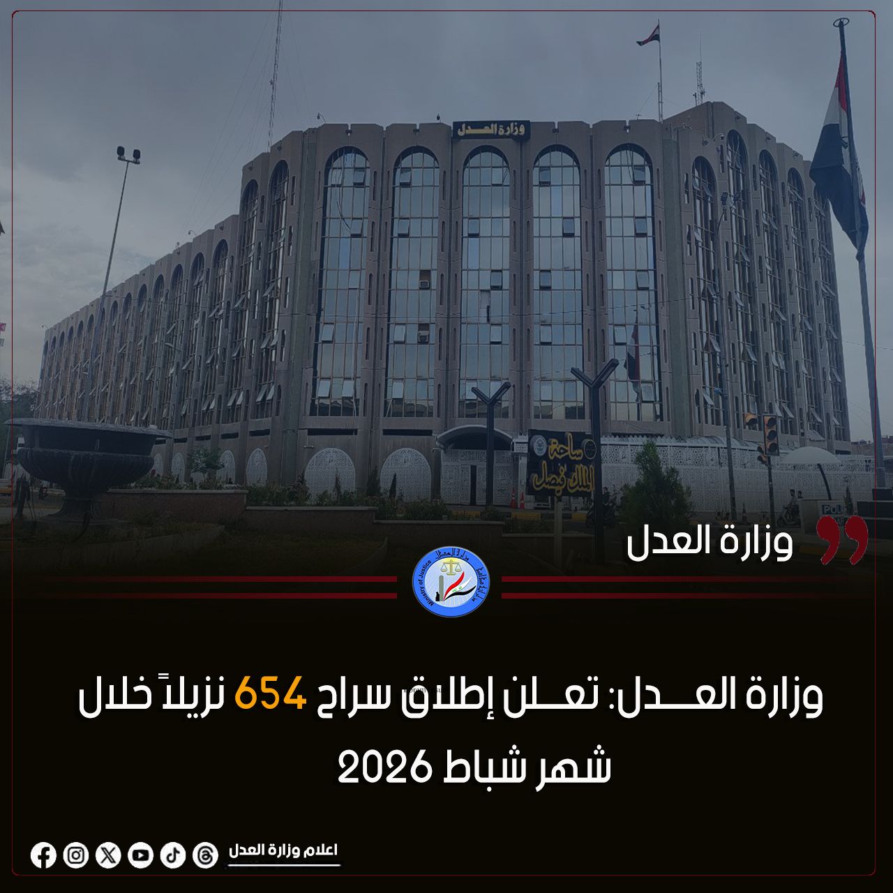 العــــدل: إطلاق سراح 654 نزيلاً خلال شهر شباط 2026