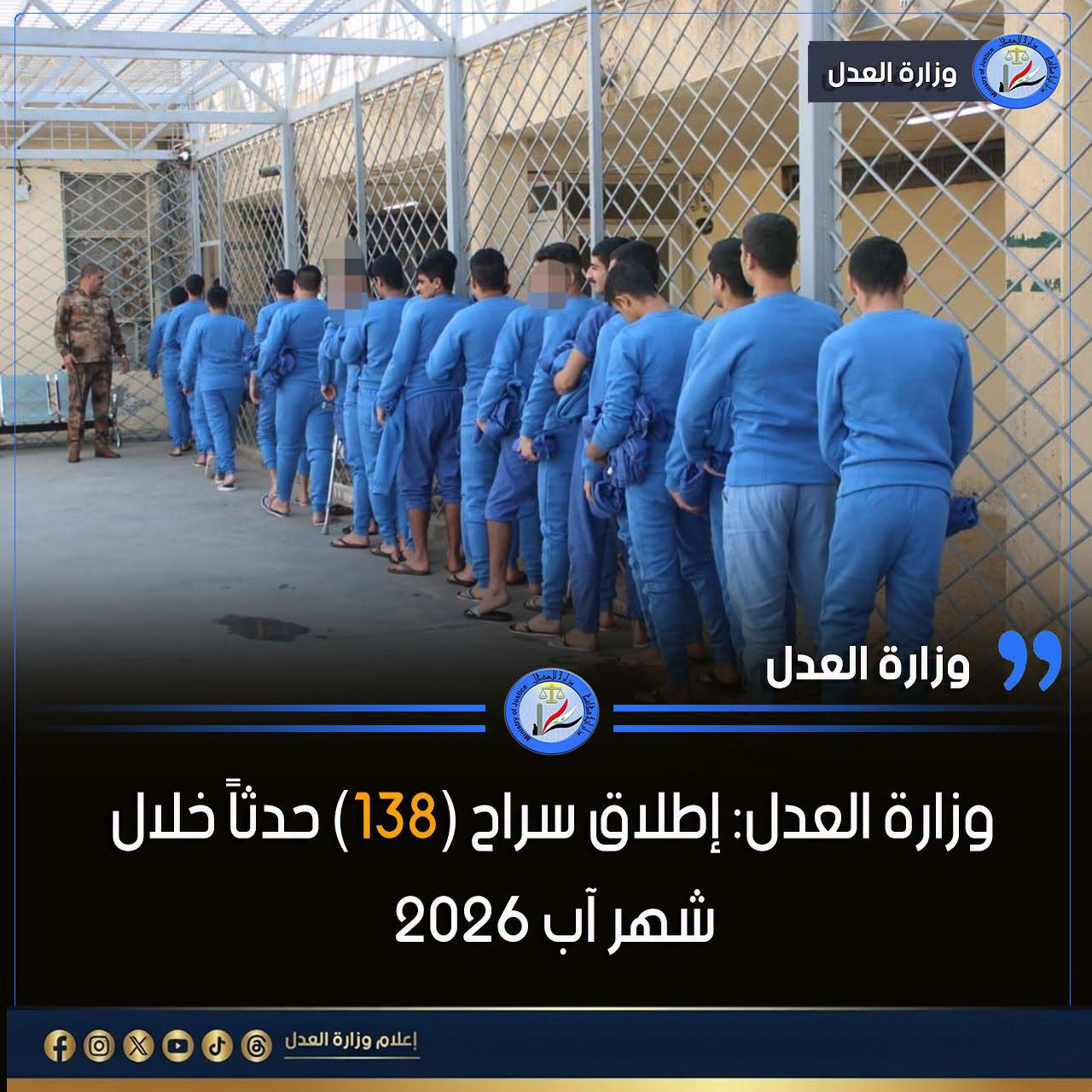 وزارة العدل: إطلاق سراح (138) حدثاً خلال شهر آب 2026