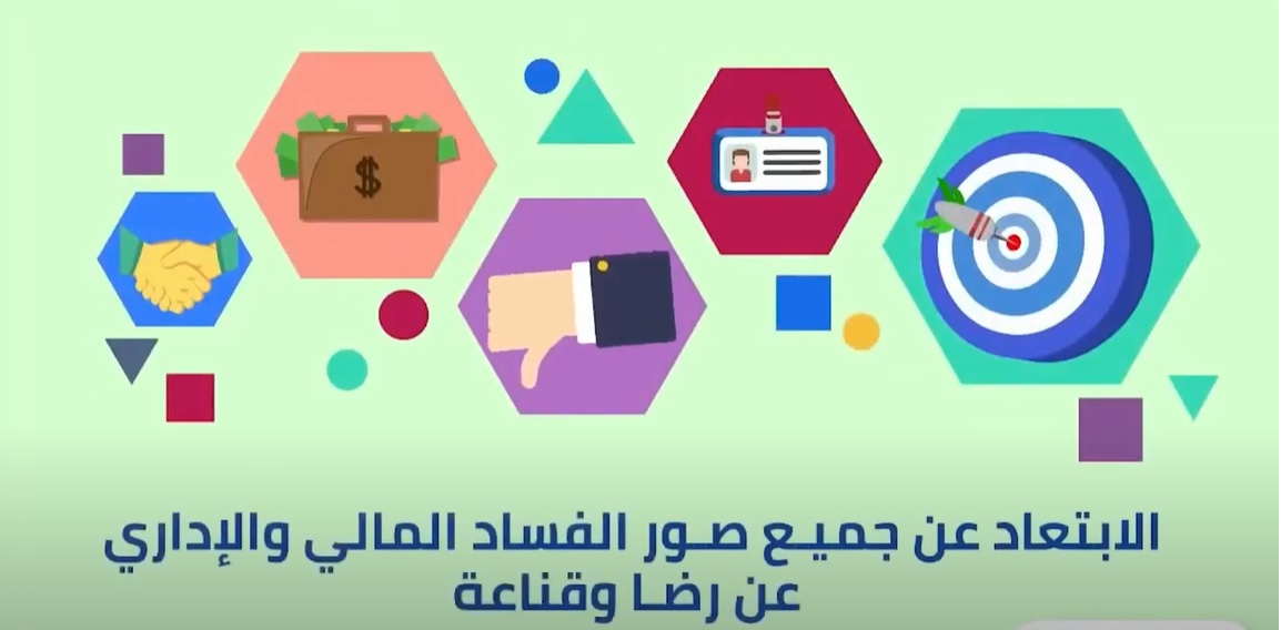 عرض فيديو بمناسبة اليوم العالمي لمكافحة الفساد وانطلاق أسبوع النزاهة السنوي.