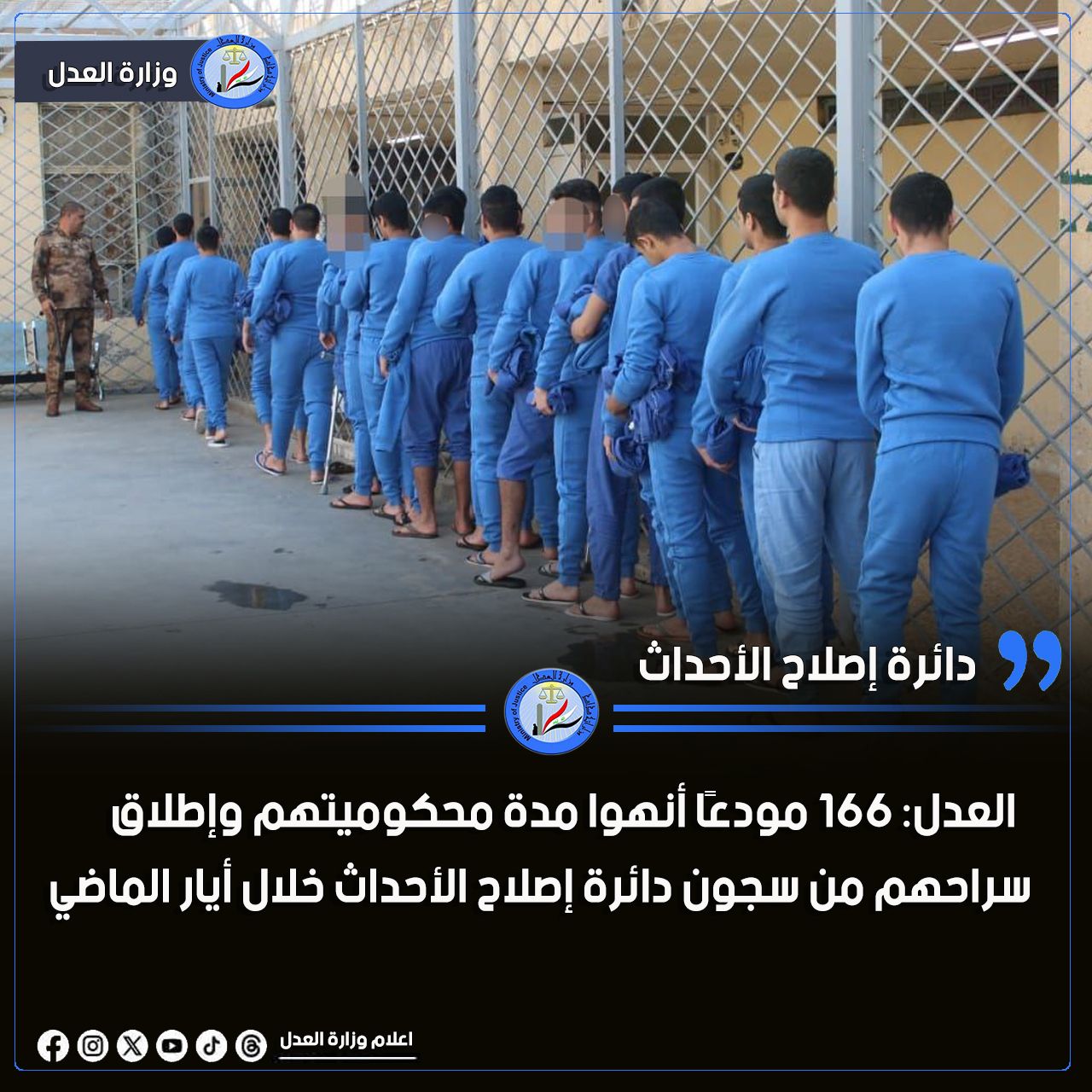 العـــدل: تعلن أطلاق سراح (166) حــدثاً خـــلال شهر أيار الماضي 2025