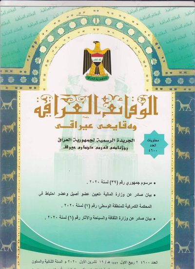 وزارة العدل تعلن عن صدور العدد الجديد من جريدة ‏الوقائع العراقية بالرقم (4600)‏