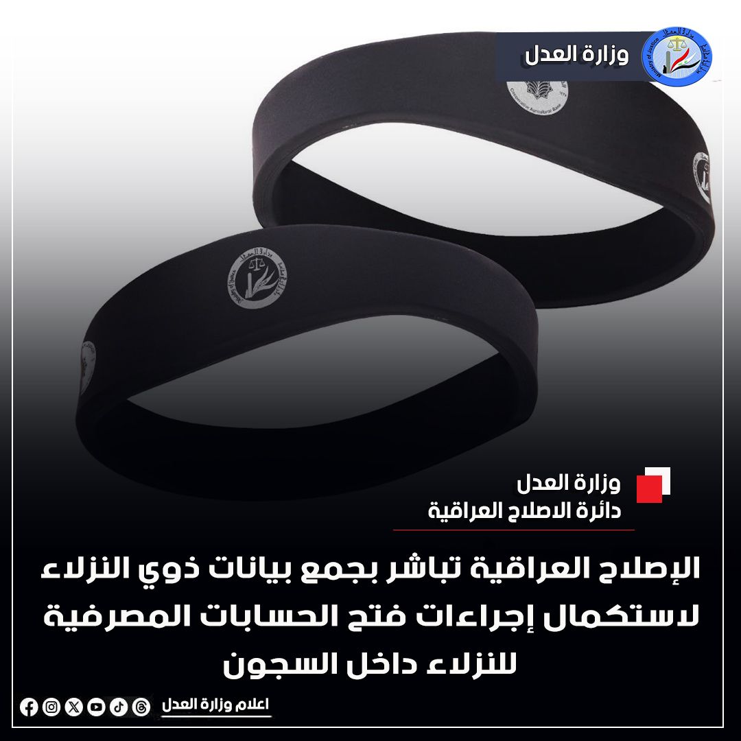 وزارة العدل: دائرة الإصلاح العراقية تباشر بجمع بيانات ذوي النزلاء لاستكمال إجراءات فتح الحسابات المصرفية وإصدار البطاقات الخاصة بالتحويلات المالية داخل السجون