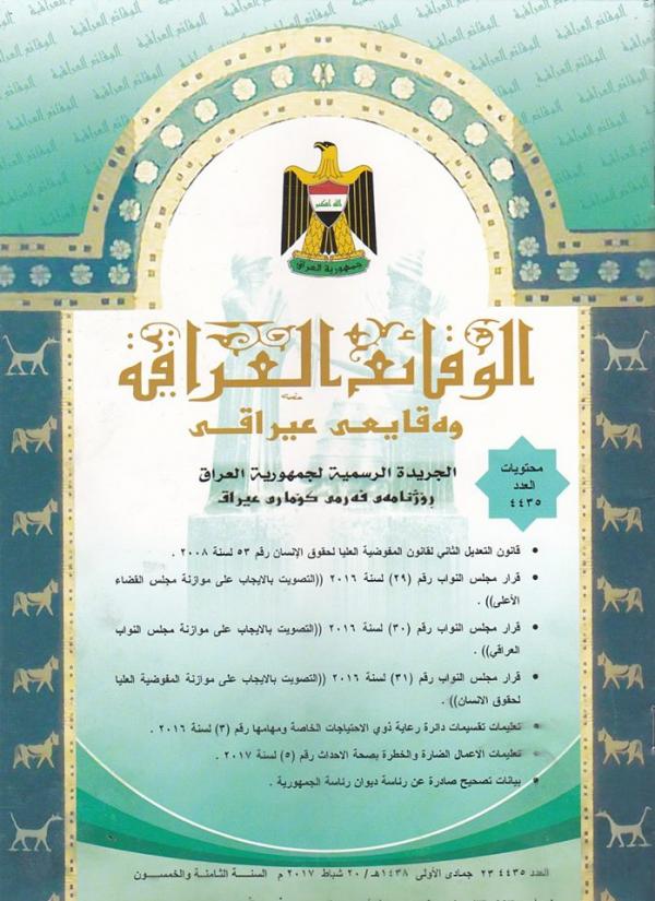 تضمن قانون التعديل الثاني لقانون المفوضية العليا لحقوق الانسان