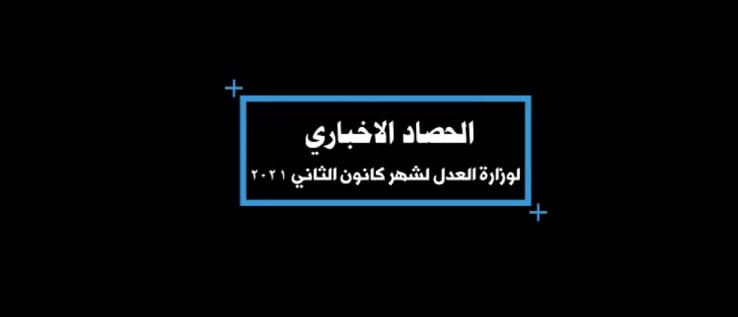 الحصاد الاخباري لوزارة العدل لشهر تشرين الثاني 2021