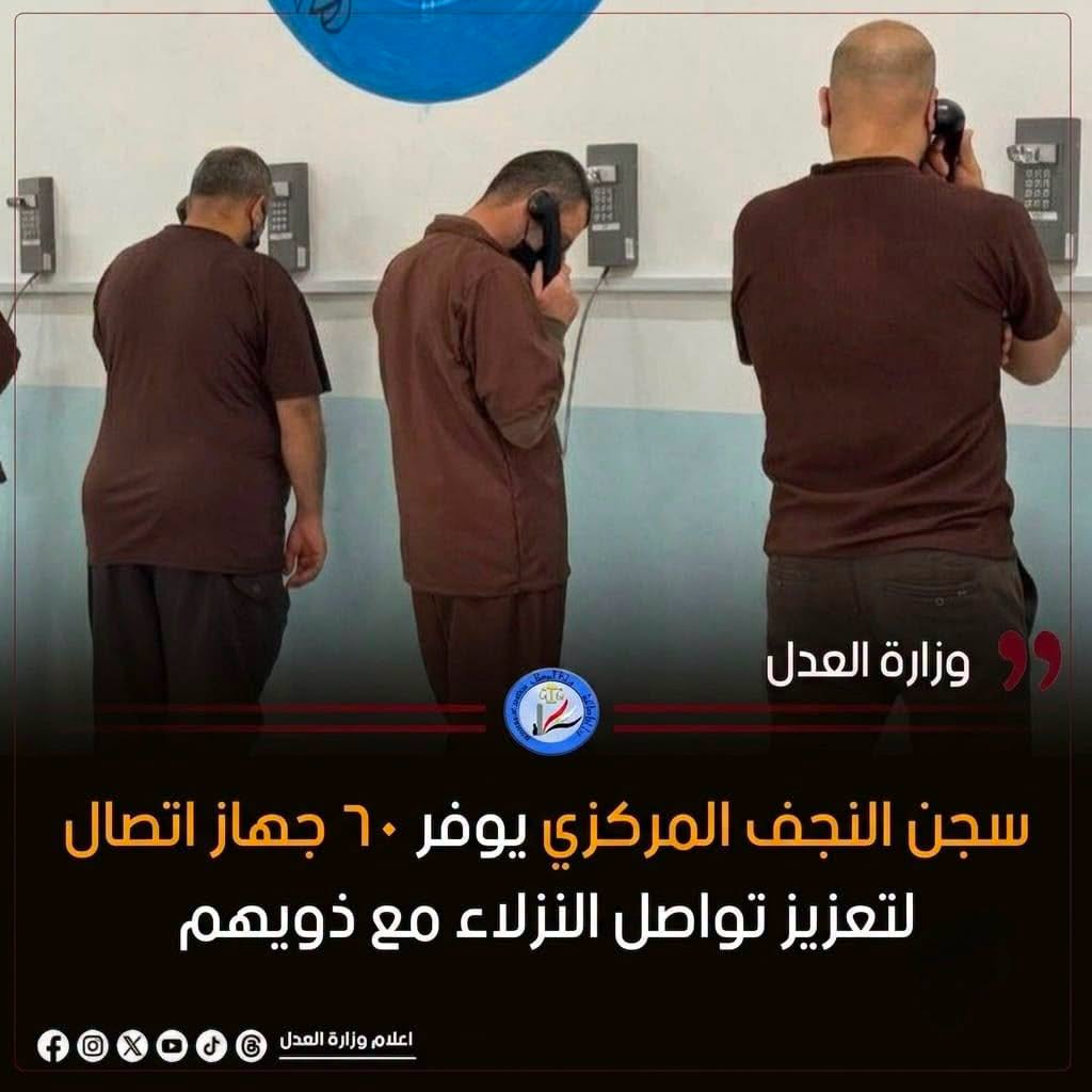 سجن النجف المركزي يوفر ٦٠ جهاز اتصال لتعزيز تواصل النزلاء مع ذويهم