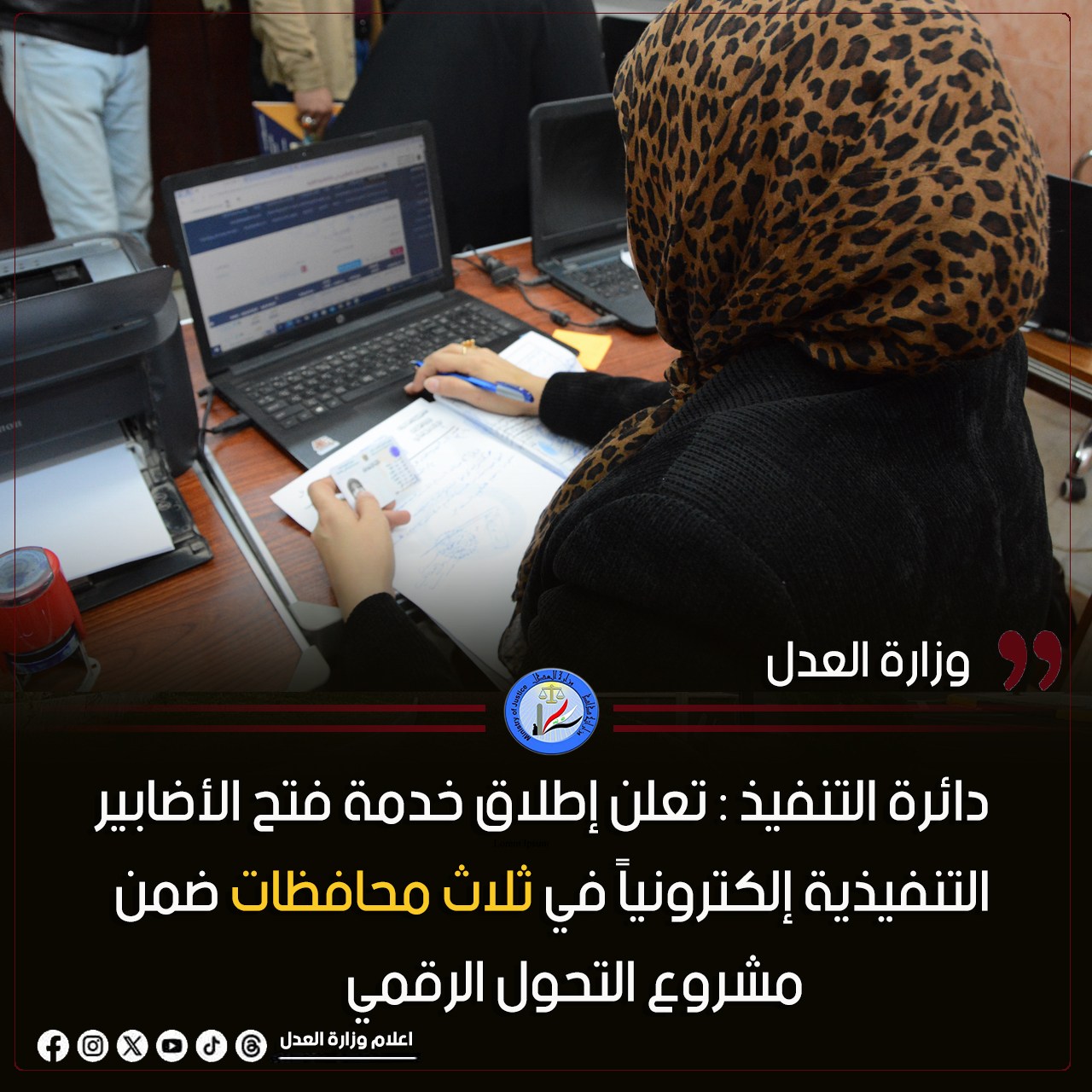 وزارة العدل تعلن إطلاق خدمة فتح الأضابير التنفيذية إلكترونياً في ثلاث محافظات ضمن مشروع التحول الرقمي