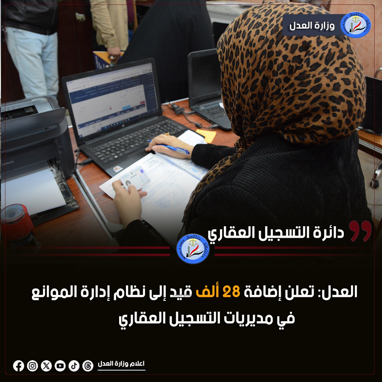 العدل: تعلن إضافة 28 ألف قيد إلى نظام إدارة الموانع في مديريات التسجيل العقاري
