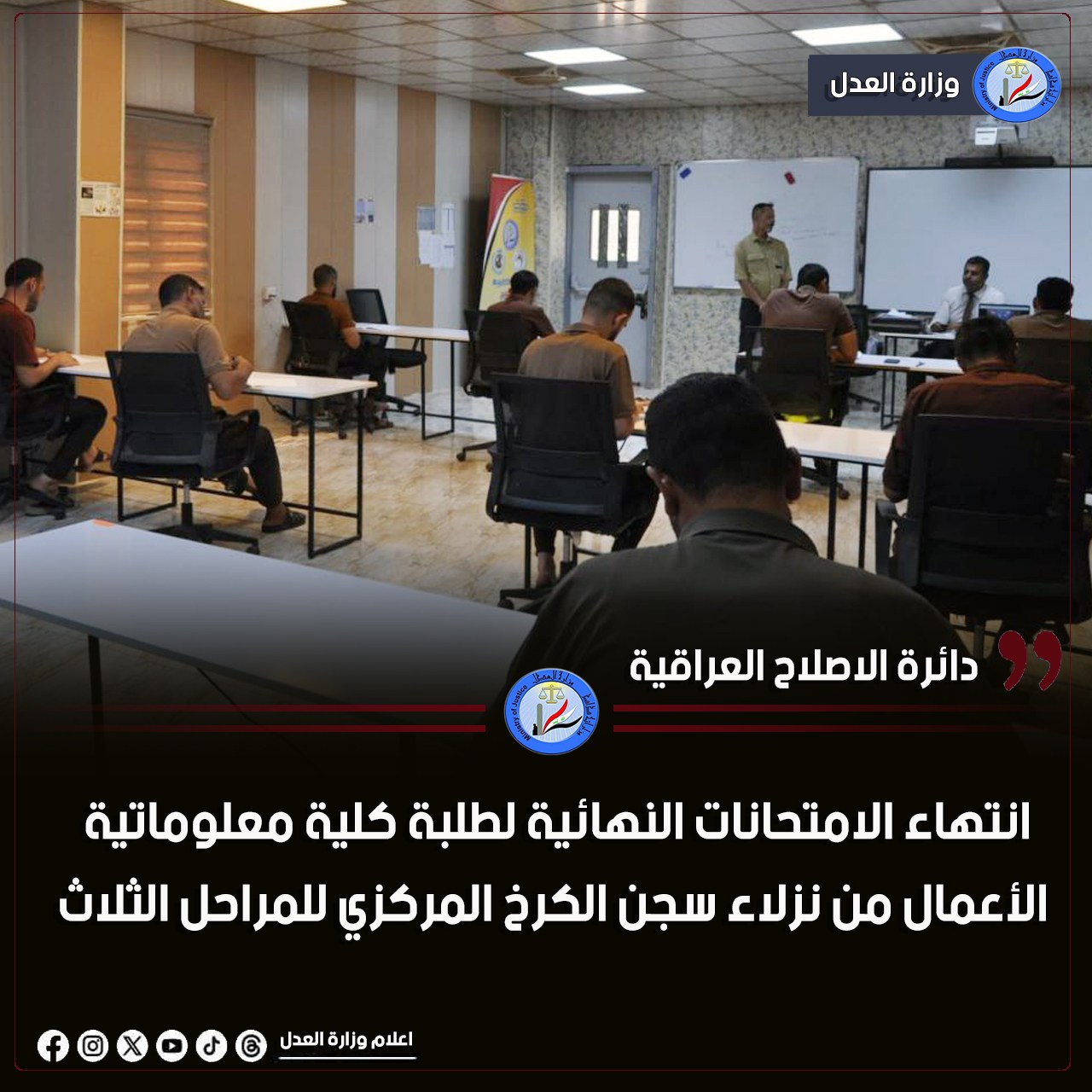 انتهاء الامتحانات النهائية لطلبة كلية معلوماتية الأعمال من نزلاء سجن الكرخ المركزي