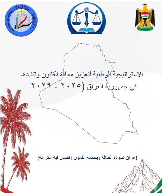 الاستراتيجية الوطنية لتعزيز سيادة القانون  في جمهورية العراق (2025-2029)
