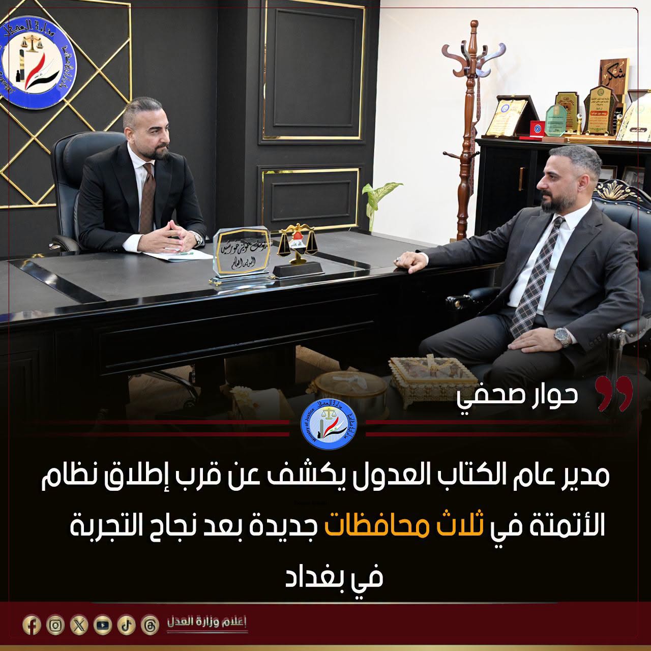 حوار صحفي ... مدير عام الكتاب العدول يكشف عن قرب إطلاق نظام الأتمتة في ثلاث محافظات جديدة بعد نجاح التجربة في بغداد