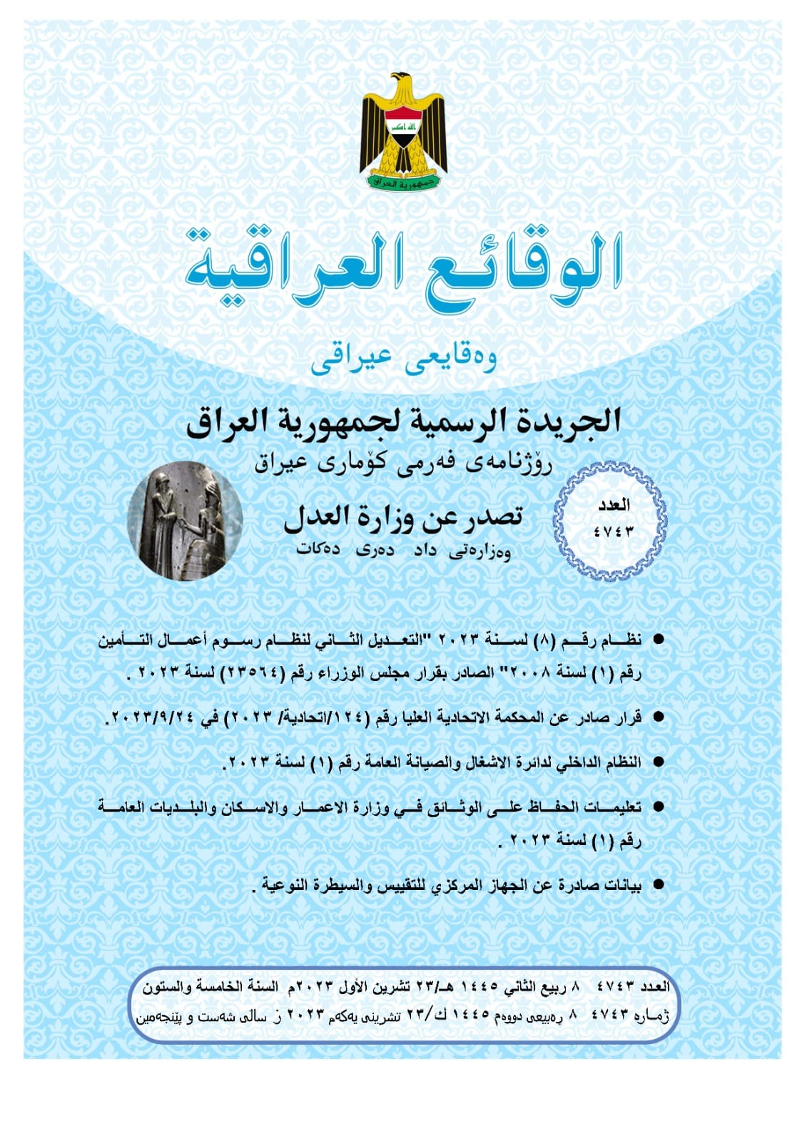 وزارة العــدل تعلن عن صدور العــــدد الجـــديد من جريدة ‏الوقــــائع العراقية بالرقم (4743)‏