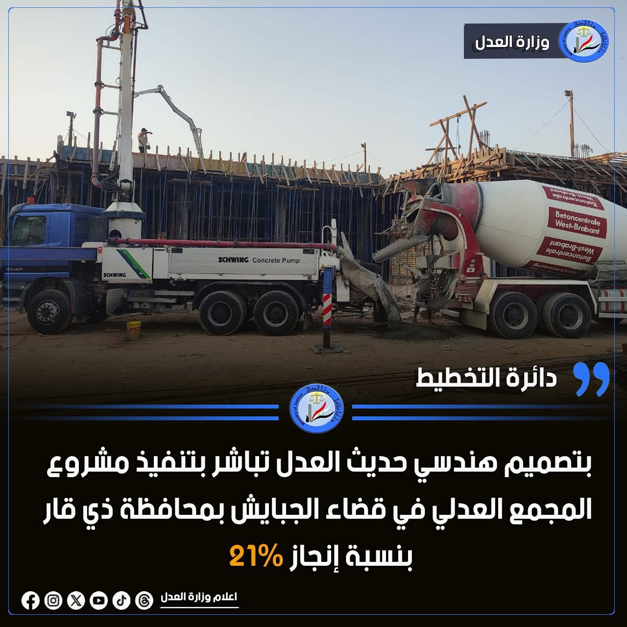 بتصميم هندسي حديث العدل تباشر بتنفيذ مشروع المجمع العدلي في قضاء الجبايش بمحافظة ذي قار بنسبة إنجاز 21%