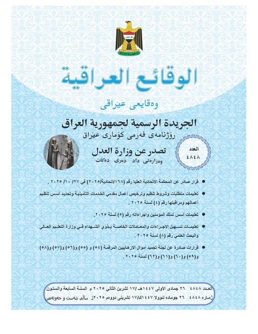 العدل تعلن عن صدور العــــدد الجـــديد من جـريــدة ‏الوقــــائع العــراقية بــالرقم (4848)‏
