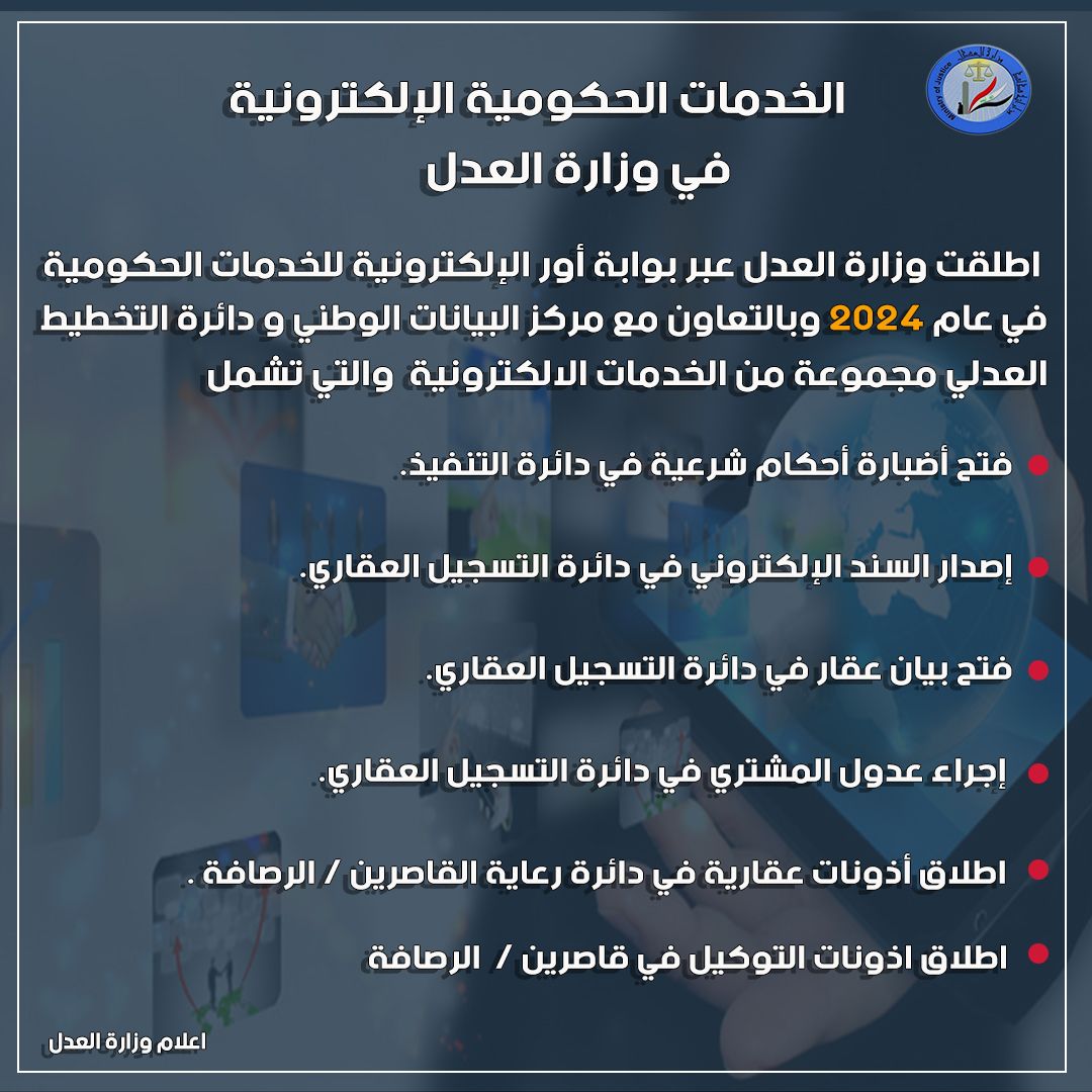 وزارة العدل عامان من الإنجازات المتحققة في تقديم أفضل الخدمات الحكومية الإلكترونية