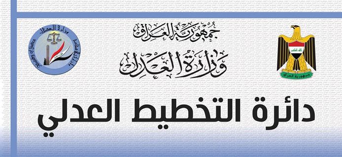 دائرة التخطيط العدلي تنظم دورة خاصة بـ (اللغة الانكليزية/ المستوى الثاني)