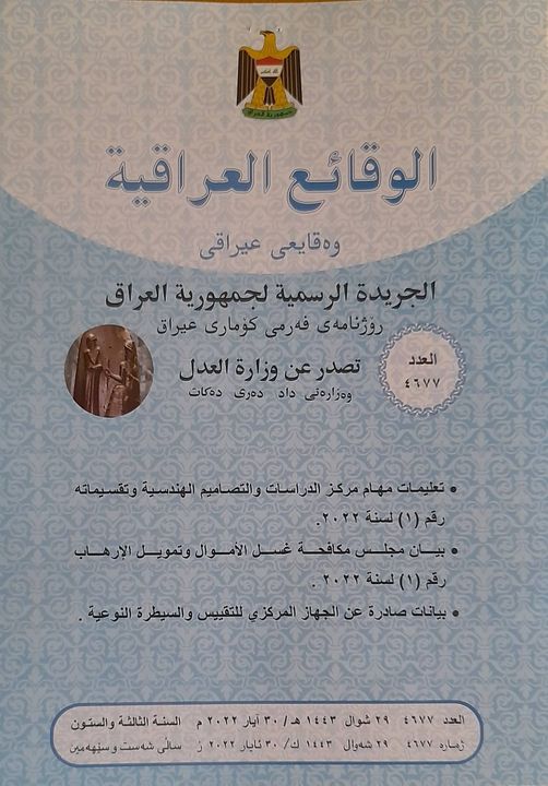 دائرة الوقائع العراقية تعلن عن صدور العدد الجديد من جريدة ‏الوقائع العراقية بالرقم (4677)‏