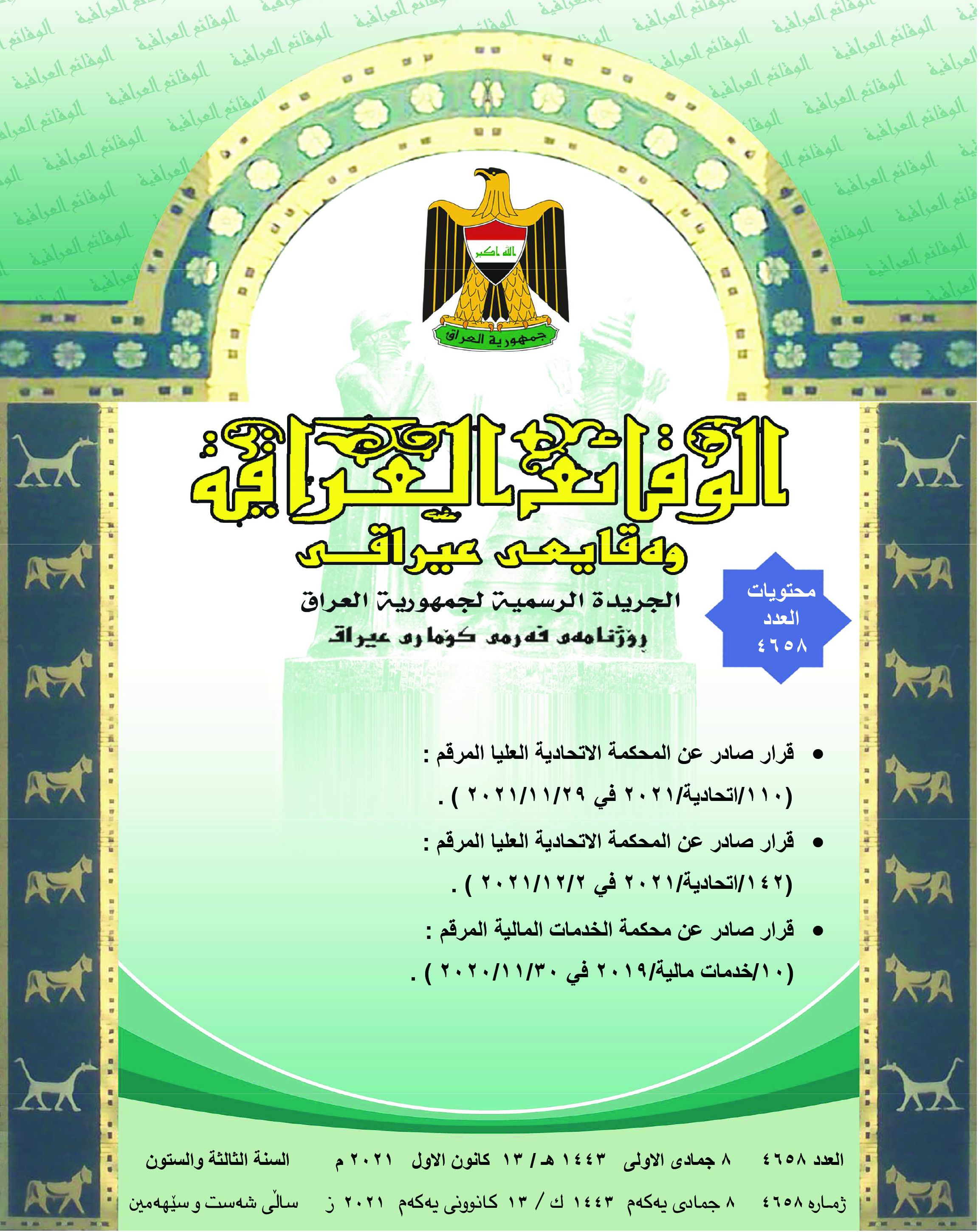 صدر العدد (4658) من جريدة الوقائع العراقية بتاريخ  2021/12/13