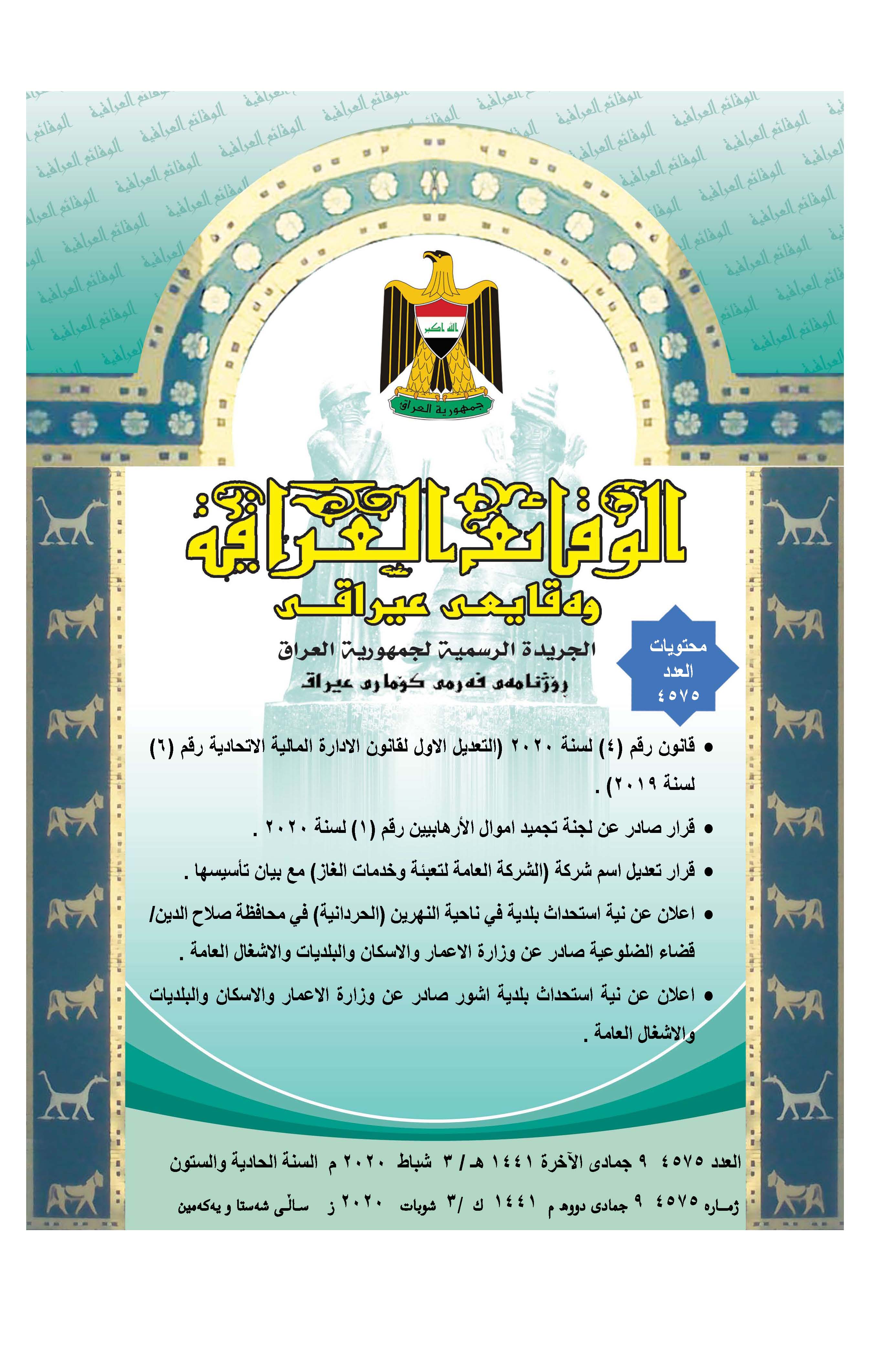 صدر العدد 4575 من جريدة الوقائع العراقية الصادر في 2020 2 3