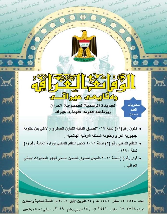 تضمن اتفاقية التعاون العسكري والامني بين جمهورية العراق والمملكة الاردنية ‏الهاشمية