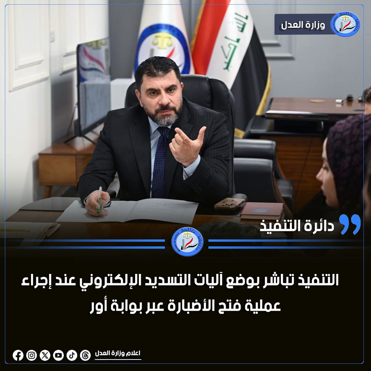 ضمن استراتيجية الوزارة نحو التحول الرقمي .. التنفيذ تباشر بوضع آليات التسديد الإلكتروني عند إجراء عملية فتح الأضبارة عبر بوابة أور