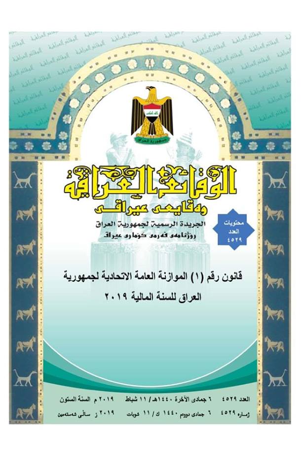 وزارة العدل تعلن عن صدور جريدة الوقائع العراقية الخاص بالموازنة الاتحادية لعام 2019