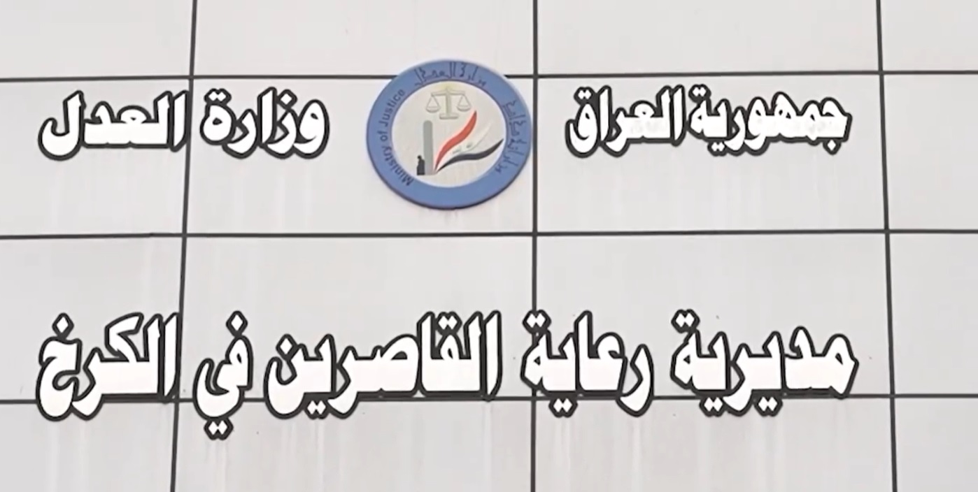 تقرير مصور عن مديرية رعاية القاصرين في الكرخ والية تقديم الخدمات للمواطنين 