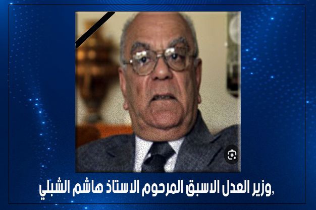 وزير العدل د خالد شواني ينعى رحيل وزير العدل الأسبق الأستاذ هاشم الشبلي،.