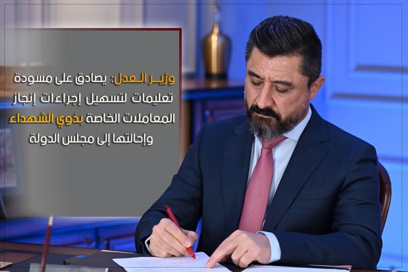 لإنصاف شريحة ذوي الشهداء.. وزير العدل يصادق على مسودة تعليمات لتسهيل إجراءات إنجاز المعاملات الخاصة بذوي الشهداء وإحالتها إلى مجلس الدولة