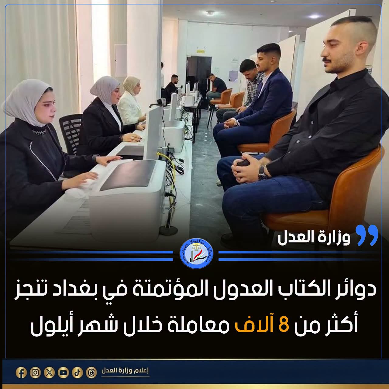 دوائر الكتاب العدول المؤتمتة في بغداد تنجز أكثر من 8 آلاف معاملة خلال شهر أيلول