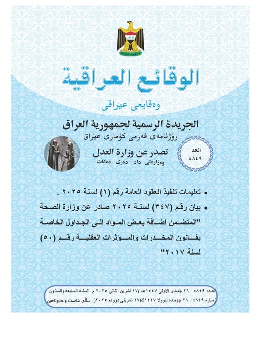 العدل تعلن عن صدور العــــدد الجـــديد من جـريــدة ‏الوقــــائع العــراقية بــالرقم (4849)‏