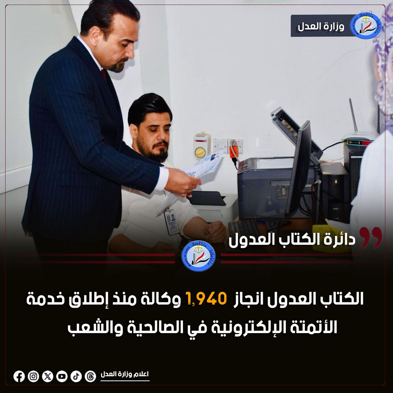 الكتاب العدول تعلن انجاز 1,940 وكالة منذ إطلاق خدمة الأتمتة الإلكترونية في الصالحية والشعب