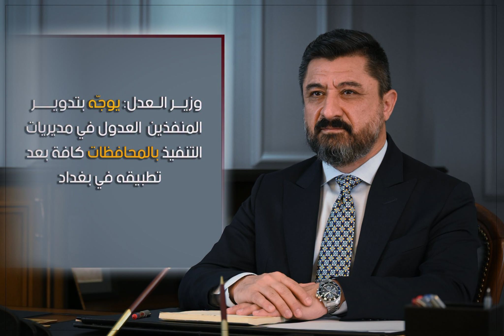 ضمن رؤية الوزارة لتطوير الأداء وتعزيز النزاهة ..... وزير العدل يوجّه بتدوير المنفذين العدول في مديريات التنفيذ بالمحافظات كافة بعد تطبيقه في بغداد