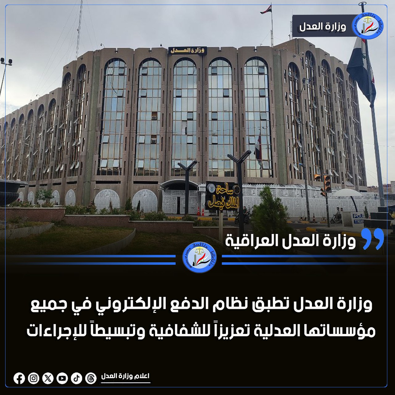 وزارة العدل تطبق نظام الدفع الإلكتروني في جميع مؤسساتها العدلية تعزيزاً للشفافية وتبسيطاً للإجراءات