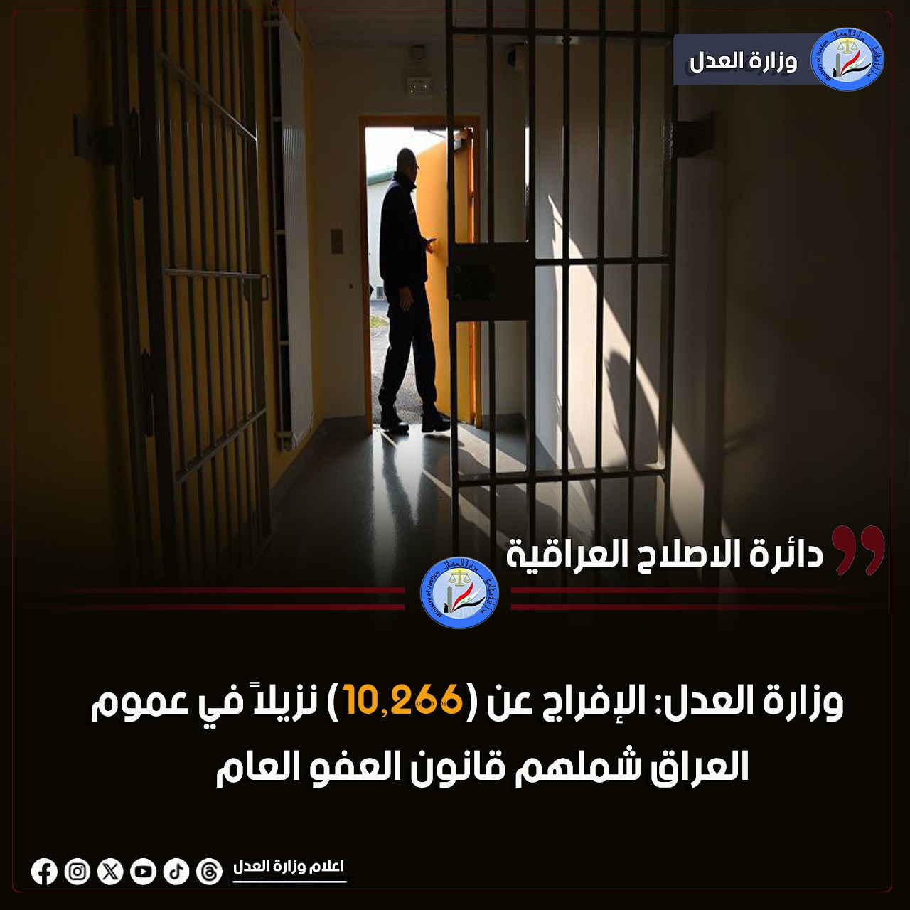 وزارة العدل: الإفراج عن (10,266) نزيلاً في عموم العراق شملهم قانون العفو العام منذ بدء تنفيذه