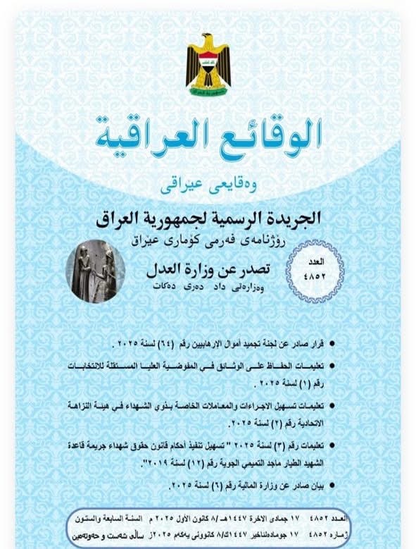العدل: تعلن صدور عدد جديد من جريدة الوقائع العراقية بالرقم ( 4852) والمتضمن قرار صادر تجميد أموال الإرهابيين