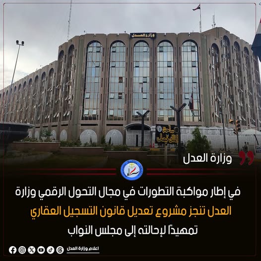 في إطار مواكبة التطورات في مجال التحول الرقمي.. وزارة العدل تنجز مشروع تعديل قانون التسجيل العقاري تمهيدًا لإحالته إلى مجلس النواب